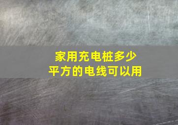 家用充电桩多少平方的电线可以用