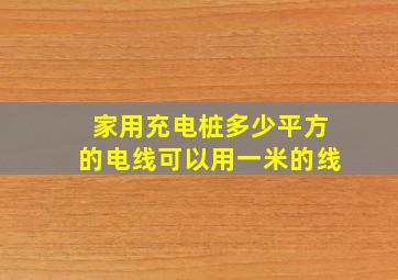 家用充电桩多少平方的电线可以用一米的线