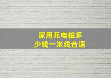 家用充电桩多少钱一米线合适