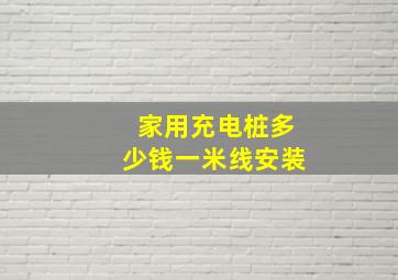 家用充电桩多少钱一米线安装