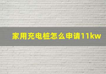 家用充电桩怎么申请11kw