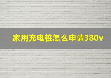 家用充电桩怎么申请380v