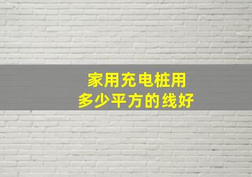 家用充电桩用多少平方的线好