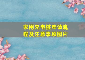 家用充电桩申请流程及注意事项图片