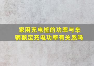 家用充电桩的功率与车辆额定充电功率有关系吗