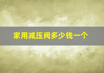 家用减压阀多少钱一个