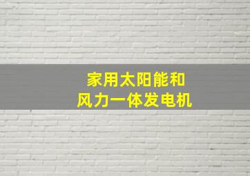 家用太阳能和风力一体发电机