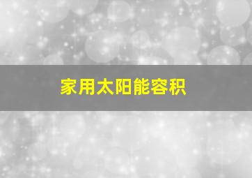 家用太阳能容积