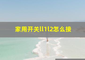 家用开关ll1l2怎么接