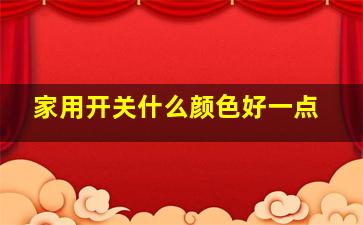 家用开关什么颜色好一点