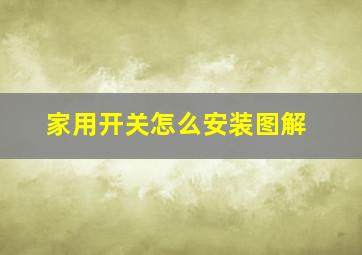 家用开关怎么安装图解