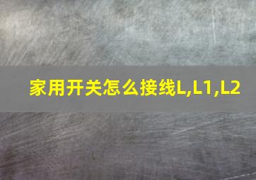 家用开关怎么接线L,L1,L2