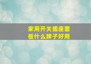 家用开关插座面板什么牌子好用