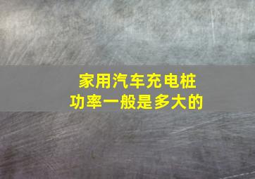 家用汽车充电桩功率一般是多大的