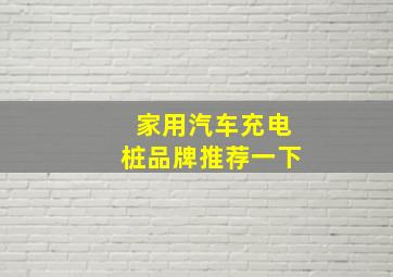 家用汽车充电桩品牌推荐一下