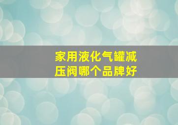 家用液化气罐减压阀哪个品牌好