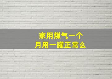 家用煤气一个月用一罐正常么