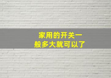 家用的开关一般多大就可以了