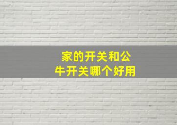 家的开关和公牛开关哪个好用