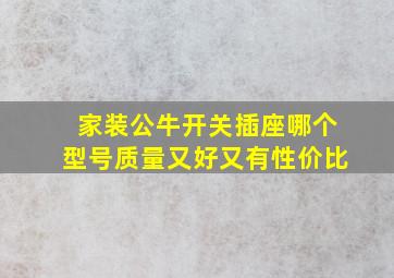 家装公牛开关插座哪个型号质量又好又有性价比