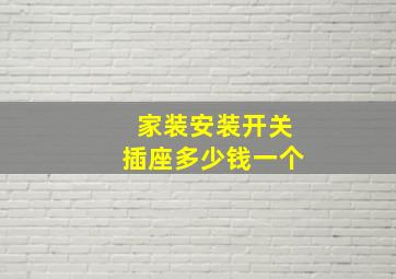 家装安装开关插座多少钱一个