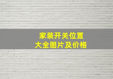 家装开关位置大全图片及价格