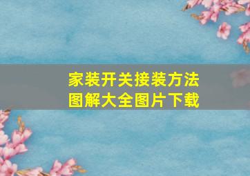 家装开关接装方法图解大全图片下载