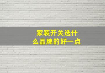 家装开关选什么品牌的好一点