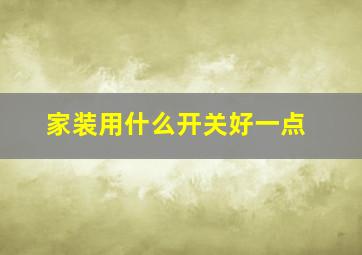 家装用什么开关好一点