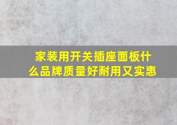 家装用开关插座面板什么品牌质量好耐用又实惠