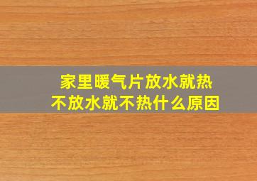 家里暖气片放水就热不放水就不热什么原因