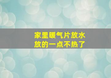 家里暖气片放水放的一点不热了