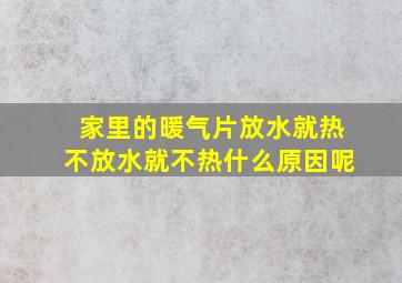 家里的暖气片放水就热不放水就不热什么原因呢