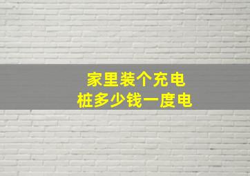 家里装个充电桩多少钱一度电