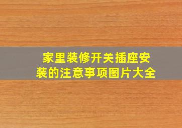 家里装修开关插座安装的注意事项图片大全