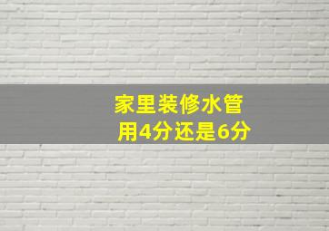 家里装修水管用4分还是6分