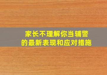 家长不理解你当辅警的最新表现和应对措施