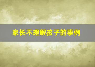 家长不理解孩子的事例