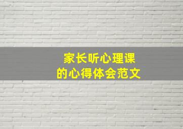 家长听心理课的心得体会范文