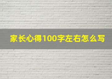 家长心得100字左右怎么写