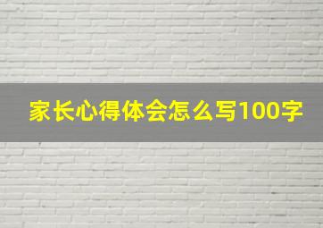 家长心得体会怎么写100字