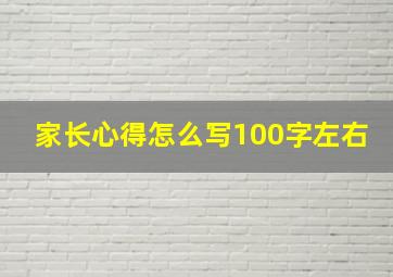 家长心得怎么写100字左右