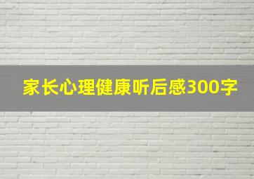 家长心理健康听后感300字