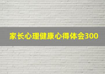 家长心理健康心得体会300