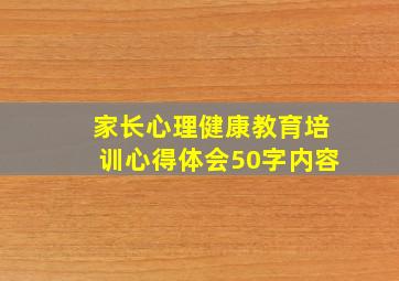 家长心理健康教育培训心得体会50字内容