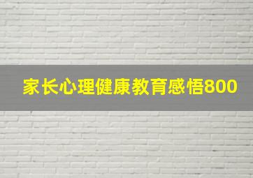 家长心理健康教育感悟800