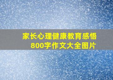 家长心理健康教育感悟800字作文大全图片