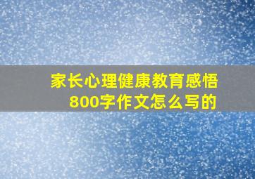 家长心理健康教育感悟800字作文怎么写的