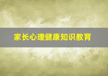 家长心理健康知识教育