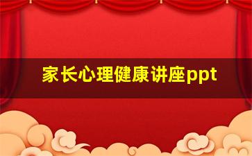 家长心理健康讲座ppt